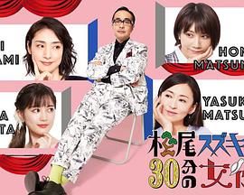 松尾铃木与女演员的30分钟 第2季(全集)